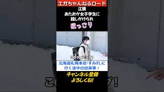 江頭、すみれ本店へ塩ラーメンを食べに行く途中、あたおか女子学生に話しかけられ”ほっこり” #エガちゃんねる　 #公認切り抜き　#shorts