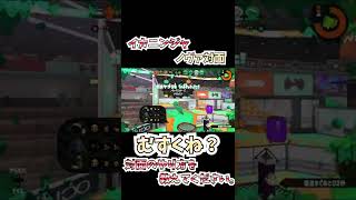 イカニンジャノヴァブラスター対面難しくないですか？ #Shorts 【スプラトゥーン2】