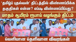 Tamil Pudhalvan Scheme | What are the qualifications to apply? | How to apply? | MK Stalin