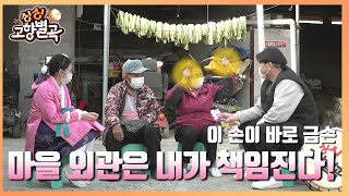 서제1리의 금손 등장!ㅣ의성군 단밀면 서제1리 [싱싱 고향별곡]