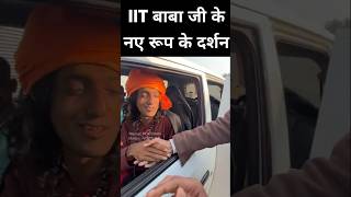 IIT Baba ji ka aaj naya Roop Samne Aaya #shorts #iitbaba #trendingshorts #shortsfeedviral  #babaji