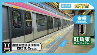 【CC字幕】【走行音】【東鐵綫】港鐵東鐵綫R-Train 金鐘→旺角東 MTR ERL Admiralty to Mong Kok East｜三菱IGBT Mitsubishi IGBT