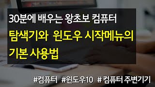 #03 탐색기와 윈도우 시작메뉴의 기본 사용법