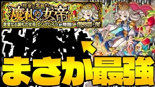 【モンスト】このキャラやばすぎるでしょ…編成した瞬間勝利！《超究極封：エンプレイラ》