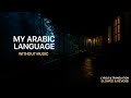 My Arabic Language يا لغتي | Without Music | Lyrics & Translation- Slowed & Reverb Muhammad Al-Muqit