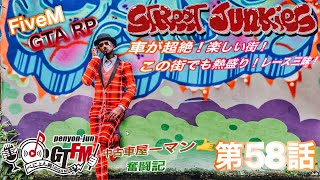 【＃ストジャン】FiveM〝STREET JUNKIES〟第58話～中古車ヤーマン奮闘記～【ぺにょだ純次】【ぺにょん☆純】#GTARP ＃スト鯖  #GTA5