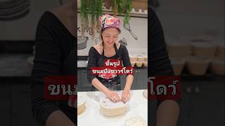 ขนมปังซาวร์โดว์ 🫓สอน อยู่ในคอร์สขนมปังฝรั่งเศส หรือ French Bread Course #เรียนทำขนมปัง