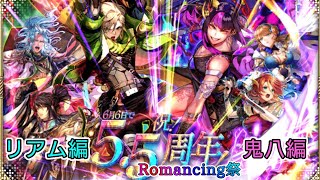 【ロマサガRS】いつか黒歴史になる「6月6日で5.5周年！Romancing祭 リアム編\u0026鬼八編」を回す。