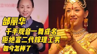 邰丽华：千手观音一舞成名，拒绝富二代嫁理工男，如今怎样了？