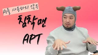 한땀 한땀 직접 만든 침착맨-Apt