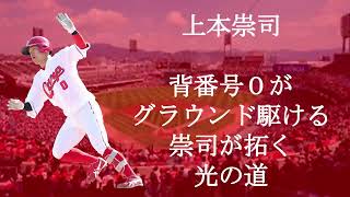 広島東洋カープ2023年応援歌　　#上本崇司　#秋山翔吾 　#坂倉将吾 　#井生