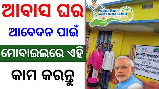 🔴 ଆବାସ ଘର ଥରେ ଦେଖନ୍ତୁ | pm awas yojana gramin apply online odisha 2025 | awasplus app