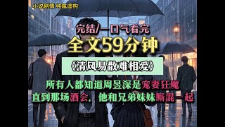 《清風易散難相愛》死磕到底！連載劇情太上頭，粉絲坐等更新，淩晨爆更超驚喜！-《清風易散難相愛》脫穎而出，成為書友新寵！熱議話題不斷，魅力玄機大揭秘。