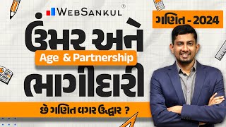 ઉંમર અને ભાગીદારી | Age & Partnership | Maths | Gujarat Police Bharati | CCE | PSI | Constable