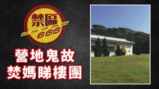 《禁區 666》第 104 集：營地鬼故、焚媽睇樓團