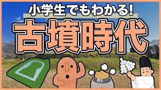 【ダイジェスト】古墳時代の出来事をおさらいしよう！テスト前の復習や学び直しにおすすめ☆ ※日本史が苦手な方でも安心してご覧いただけます！【小学生でもわかる！シリーズ】#日本史のじかん