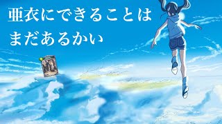 【シャドバ】亜衣にできることはまだあるかい