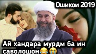 ЭШОНИ НУРИДДИНЧОН БАРОИ ОШИКОИ ХОЗИРА 😆😆😆