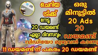 Watch 20 ads in One Minute | ഒരു ക്ലിക്കിൽ 20 പരസ്യം ഒരു ദിവസം 20 ഡയമണ്ട് നേടാം | KGU | Free Fire