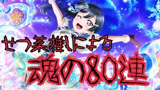 【スクスタ】せつ菜推しの漢によるせつ菜一点狙い魂の80連ガチャ‼︎【ラブライブ！スクールアイドルフェスティバルALLSTARS】