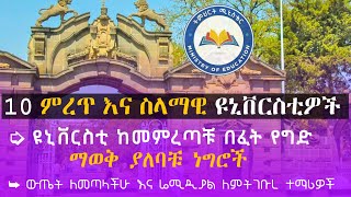 ዩኒቨርስቲ ከመምረጣቹሁ በፈት ማወቅ ያለባችሁት ነገሮች||ዩኒቨርስቲ እንዴት እንምረጥ ?| Ethiopian Education ||Entrance exam ||2023|