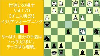 世迷いの棋士Vol.１７０【チェス実況】イタリアンオープニング　やっぱり、自分の手筋はハッタリが多い。チェスは心理戦。