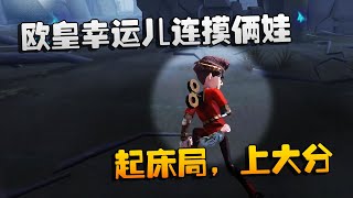 第五人格：大帅观战：欧皇幸运儿连摸俩娃！起床局，上大分