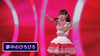 【4K】夢中のぴろぴろ / 東京タワーRED°スタジアム / 23 Aug 2023