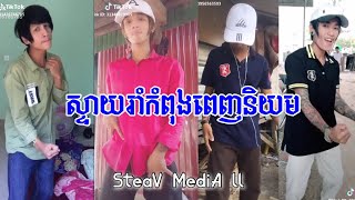 ស្ទាយរាំស្ទាវ2019  SteaV Dance Bek Sloy Video Tik Tok 2019 By SteaV MediA ll (សូមជួយចុចsubscribeផង)