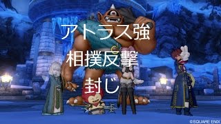 相撲反撃封じ《アトラス強》【ドラクエ10】