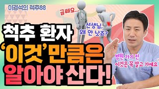 내가 엉뚱한 허리 치료를 받았는지 확인하는 법! - 이경석의 척추88 #77