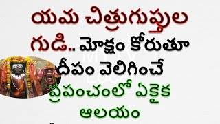 యమ చిత్రుగుప్తుల గుడి మోక్షం కోరుతూ దీపం వెలిగించే ప్రపంచంలో ఏకైక ఆలయం#shortvideo #interestingfcts