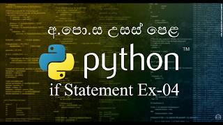 23 -4- If Statement Exercise 04 - Python Sinhala