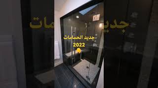 جديد الحمامات 2022 😍