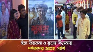 ঈদে প্রিয়তমা ও সুড়ঙ্গ সিনেমায় দর্শকদের আগ্রহ বেশি | PRIYOTOMA | Surongo |  Bangla Movie | Gtv