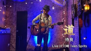 「道」　by 待良　2023年12月24日　Live at 川崎TeenSpirits