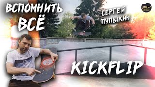 СЕРГЕЙ ПУПЫКИН / ВСПОМНИТЬ ВСЁ - КИКФЛИП | обучение трюка Kickflip #скейтбординг #skateboarding