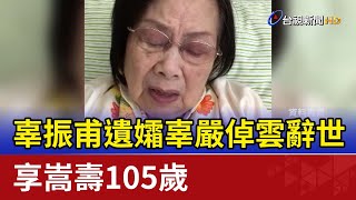 辜振甫遺孀辜嚴倬雲辭世 享嵩壽105歲