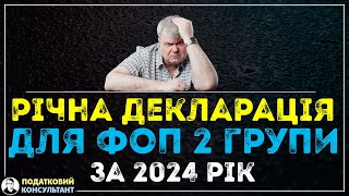 Як ФОП 2 групи надати річну декларацію за 2024 рік по єдиному податку - покрокова інструкція