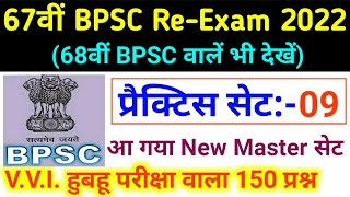 67th BPSC PT (Pre) Re-Exam 2022 Practice Set - 09 | BPSC 67th Pre New Test Series 2022 | Drishti Ias
