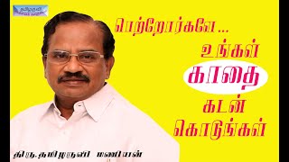 பெற்றோர்களே... உங்கள் காதை கடன் கொடுங்கள்...தமிழருவி மணியன் சொற்பொழிவு - Tamilaruvi Manian Speech!.