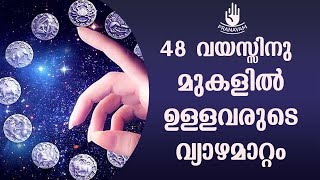 48 വയസ്സിനു മുകളിൽ ഉള്ളവരുടെ വ്യാഴമാറ്റം | Subhash Tantri | Pranavam