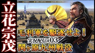 【大志PK実況：立花編03】開眼！神出鬼没鉄砲隊。新九州三国志、毛利島津との連戦へ