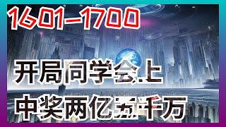 《开局同学会上中奖两亿五千万》第1601至1700集：原名《重生2010：我垄断了全球经济》。请问,回到了2010年,马上就要在同学会上被前女友嘲讽了,该怎么办？急,在线等！重活一回的李睿买了张彩票,