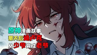 那天后，迪卢克从少爷变成了老爷。原神漫画故事【尘匣】