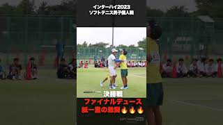 インターハイ2023｜ソフトテニス男子個人戦決勝マッチポイント