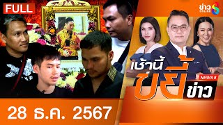 รายการเช้านี้ขยี้ข่าวช่อง8 | 28 ธ.ค. 67 | FULL EP | เช้านี้ขยี้ข่าว ออนไลน์ | ข่าวช่อง8