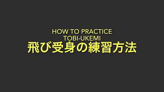 【受身】飛び受身の練習方法【合気道】〈ukemi〉How to practice TobiUkemi〈AIKIDO〉