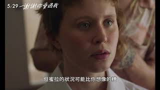 喜樂時代影城《2020-05-29上映 謝謝你愛過我》電影預告