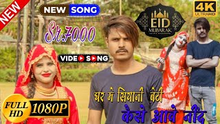 Sr.7000 आदिल सिंगर // घर में सियानी बेटी  बैठी कैसे आवे नीद // ईद का तोफा Aadil Singer Mewati Song